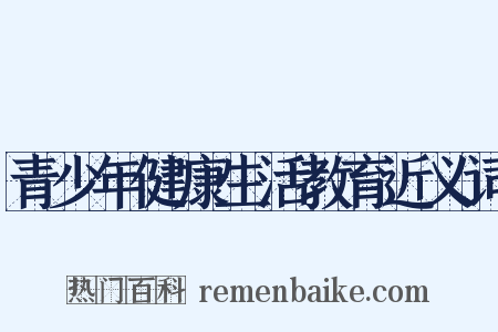 青少年健康生活教育近义词是什么意思的图片